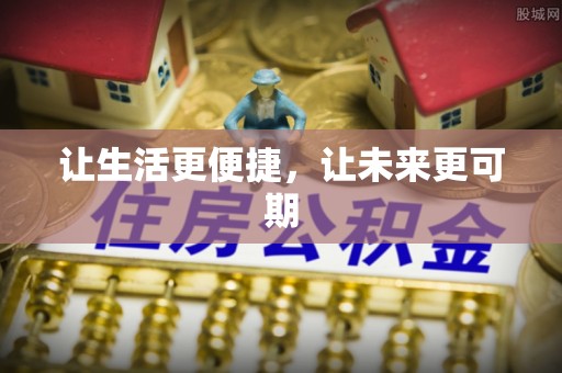 邵阳县让生活更便捷，让未来更可期