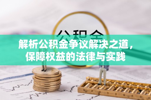 邵阳县解析公积金争议解决之道，保障权益的法律与实践
