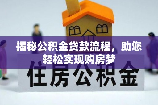 邵阳县揭秘公积金贷款流程，助您轻松实现购房梦