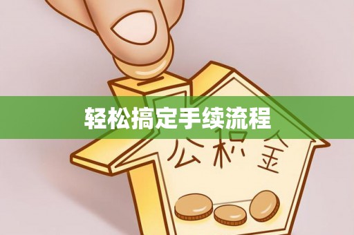 邵阳县轻松搞定手续流程