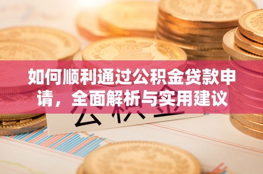 邵阳县如何顺利通过公积金贷款申请，全面解析与实用建议