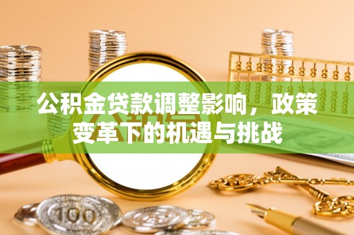 邵阳县公积金贷款调整影响，政策变革下的机遇与挑战