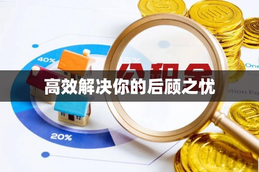 邵阳县高效解决你的后顾之忧