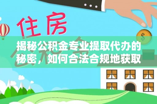 邵阳县揭秘公积金专业提取代办的秘密，如何合法合规地获取你的住房基金？