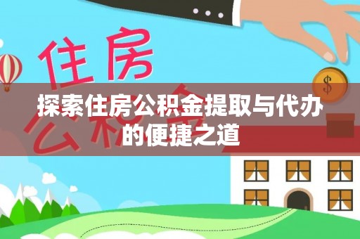 邵阳县探索住房公积金提取与代办的便捷之道
