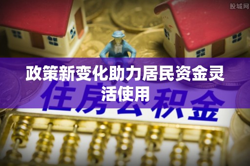 邵阳县政策新变化助力居民资金灵活使用