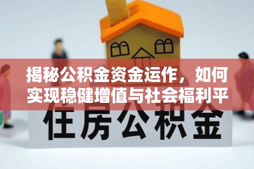 邵阳县揭秘公积金资金运作，如何实现稳健增值与社会福利平衡