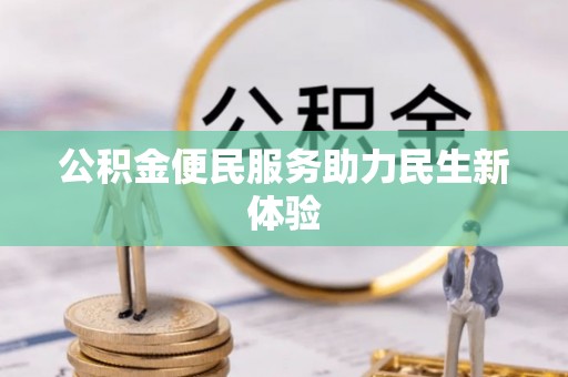 邵阳县公积金便民服务助力民生新体验