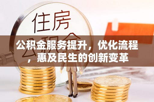 邵阳县公积金服务提升，优化流程，惠及民生的创新变革