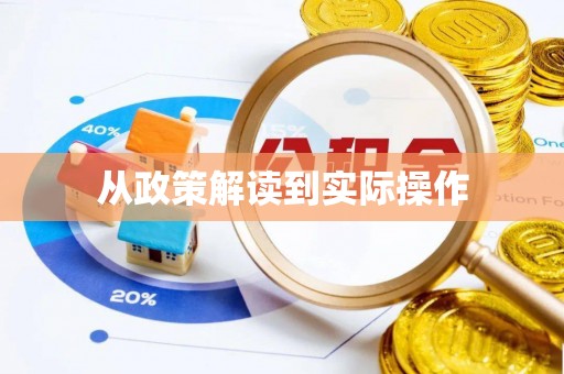 邵阳县从政策解读到实际操作