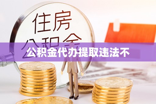 邵阳县公积金代办提取违法不