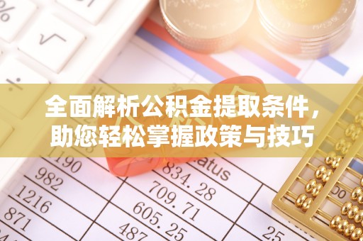 邵阳县全面解析公积金提取条件，助您轻松掌握政策与技巧