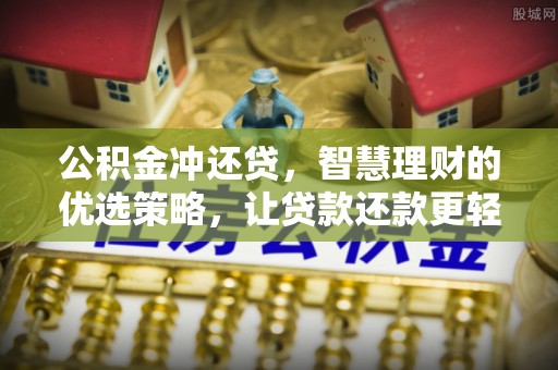 邵阳县公积金冲还贷，智慧理财的优选策略，让贷款还款更轻松