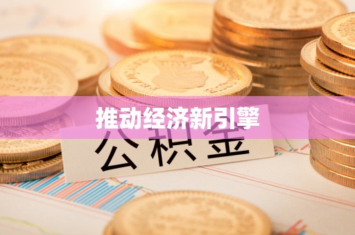 邵阳县推动经济新引擎