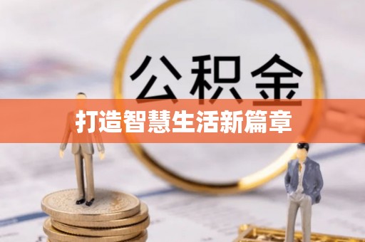 邵阳县打造智慧生活新篇章