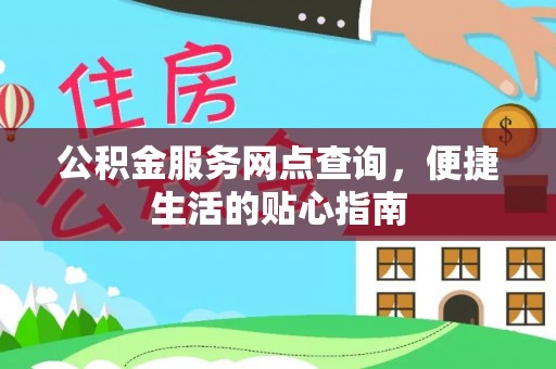 邵阳县公积金服务网点查询，便捷生活的贴心指南