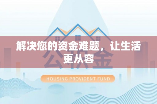 邵阳县解决您的资金难题，让生活更从容
