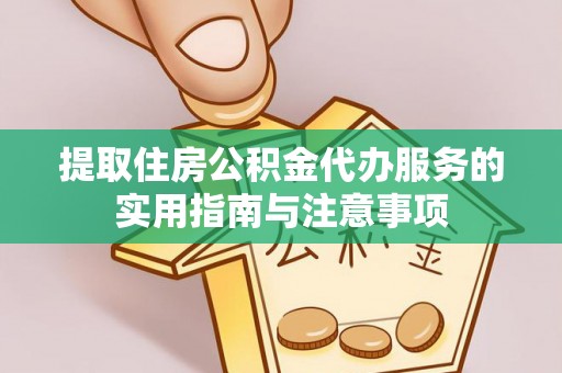 邵阳县提取住房公积金代办服务的实用指南与注意事项