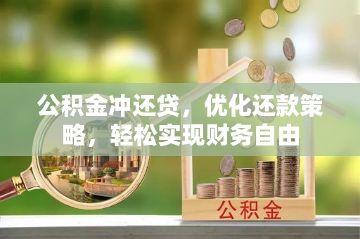 邵阳县公积金冲还贷，优化还款策略，轻松实现财务自由