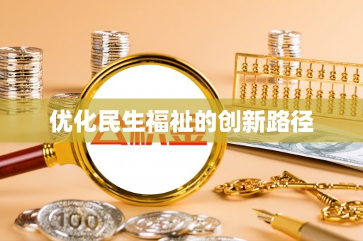 邵阳县优化民生福祉的创新路径