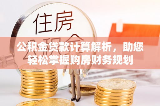 邵阳县公积金贷款计算解析，助您轻松掌握购房财务规划