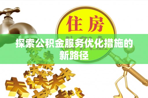 邵阳县探索公积金服务优化措施的新路径