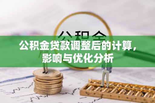 邵阳县公积金贷款调整后的计算，影响与优化分析