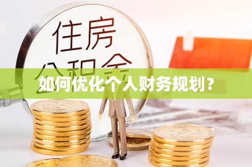 邵阳县如何优化个人财务规划？