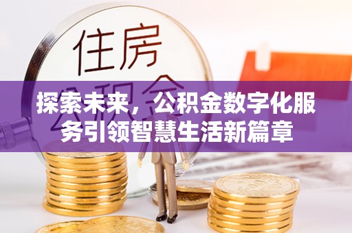 邵阳县探索未来，公积金数字化服务引领智慧生活新篇章