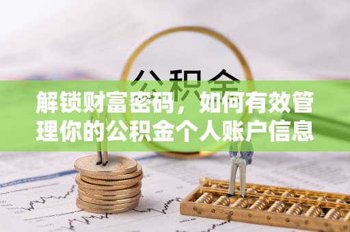 邵阳县解锁财富密码，如何有效管理你的公积金个人账户信息
