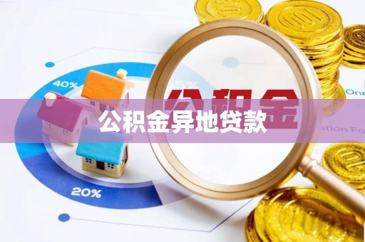 邵阳县公积金异地贷款