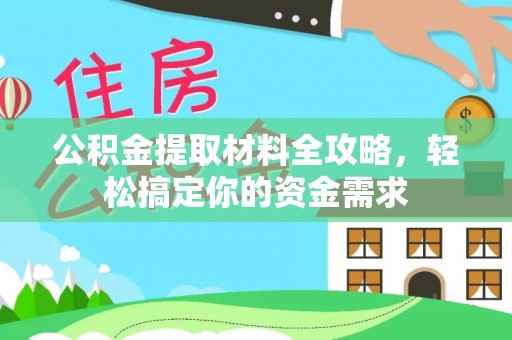 邵阳县公积金提取材料全攻略，轻松搞定你的资金需求