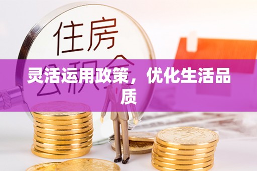 邵阳县灵活运用政策，优化生活品质