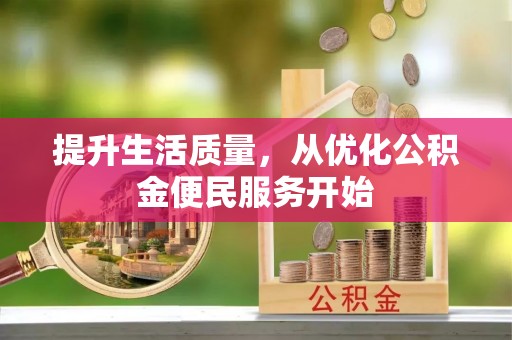 邵阳县提升生活质量，从优化公积金便民服务开始