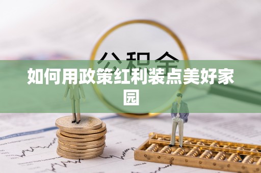 邵阳县如何用政策红利装点美好家园