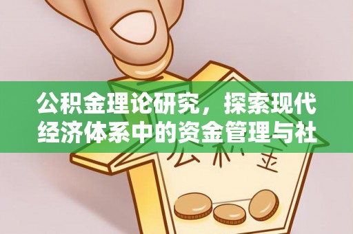 邵阳县公积金理论研究，探索现代经济体系中的资金管理与社会福利
