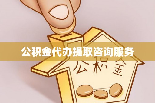 邵阳县公积金代办提取咨询服务