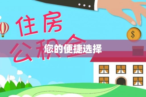 邵阳县您的便捷选择