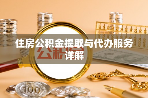 邵阳县住房公积金提取与代办服务详解
