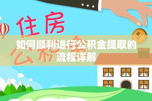邵阳县如何顺利进行公积金提取的流程详解