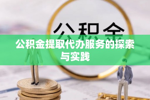 邵阳县公积金提取代办服务的探索与实践