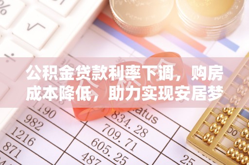 邵阳县公积金贷款利率下调，购房成本降低，助力实现安居梦想