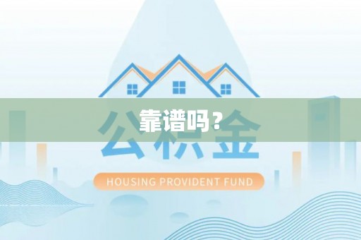 邵阳县靠谱吗？