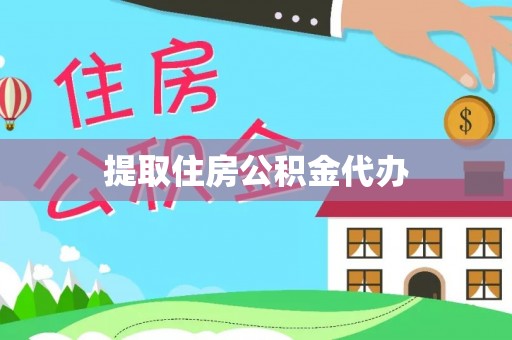 邵阳县提取住房公积金代办