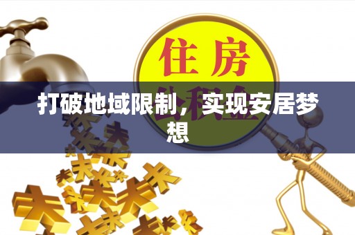 邵阳县打破地域限制，实现安居梦想