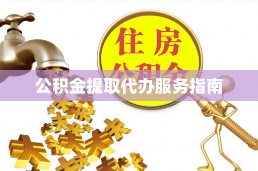 邵阳县公积金提取代办服务指南