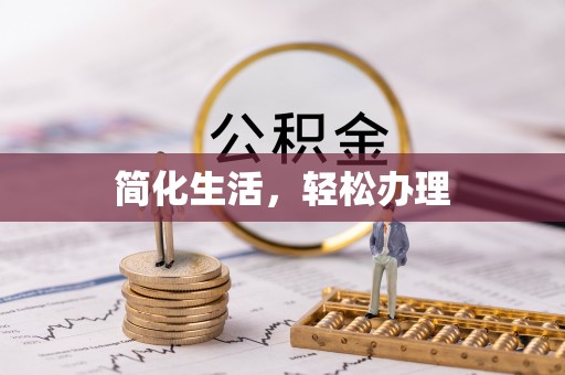 邵阳县简化生活，轻松办理