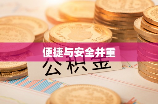 邵阳县便捷与安全并重