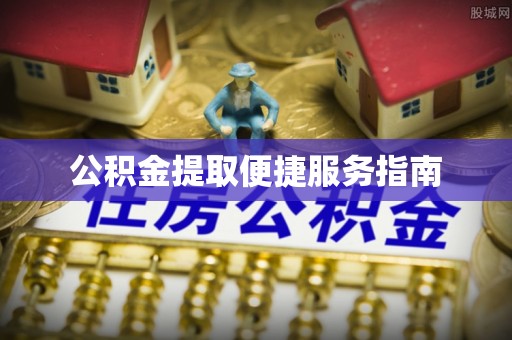 邵阳县公积金提取便捷服务指南