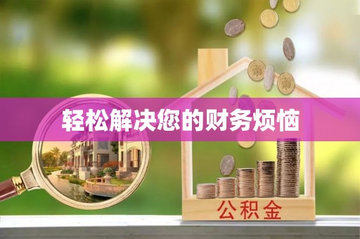 邵阳县轻松解决您的财务烦恼